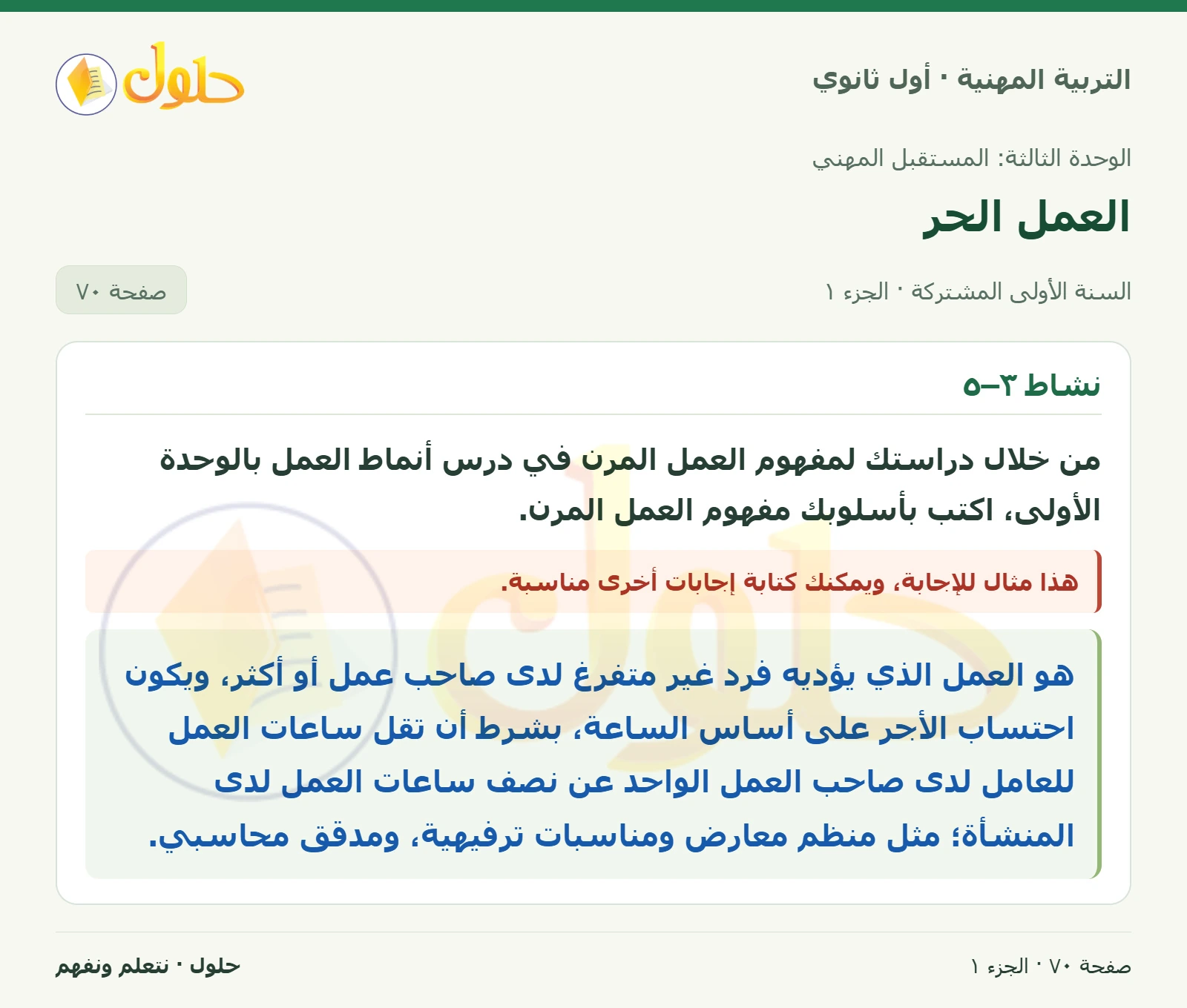 نشاط ٣–٥ · نشاط ٣–٦ في كتاب التربية المهنية للصف الأول الثانوي صفحة ٧٠، الجزء ١ من ٢
