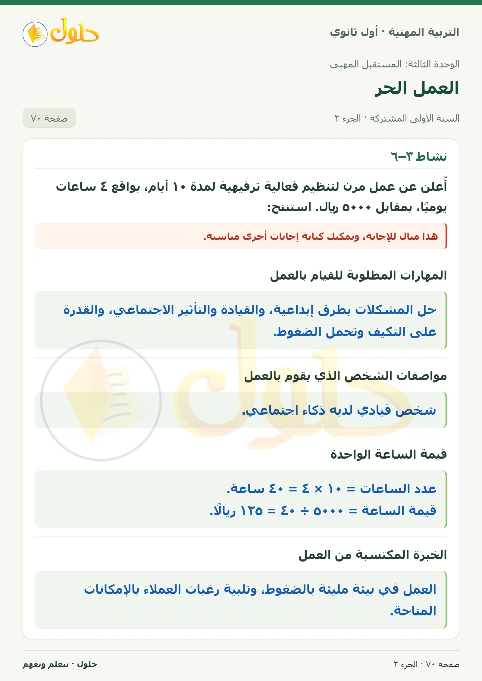 نشاط ٣–٥ · نشاط ٣–٦ في كتاب التربية المهنية للصف الأول الثانوي صفحة ٧٠، الجزء ٢ من ٢