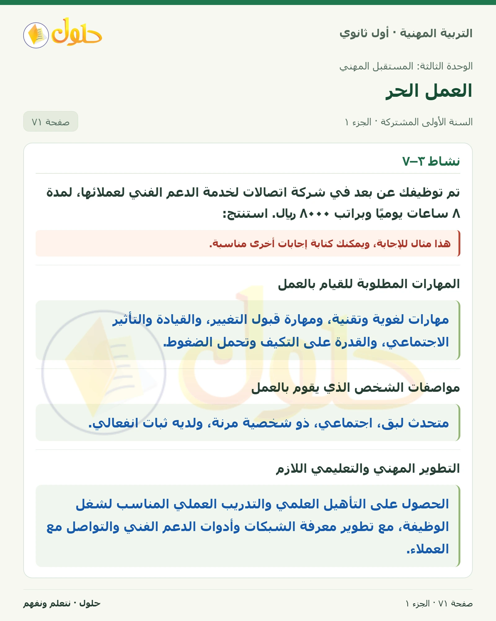 نشاط ٣–٧ في كتاب التربية المهنية للصف الأول الثانوي صفحة ٧١