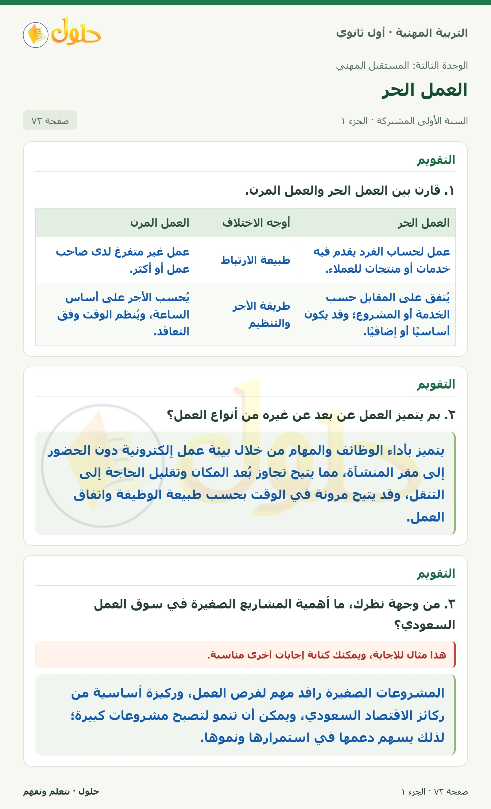 التقويم في كتاب التربية المهنية للصف الأول الثانوي صفحة ٧٣