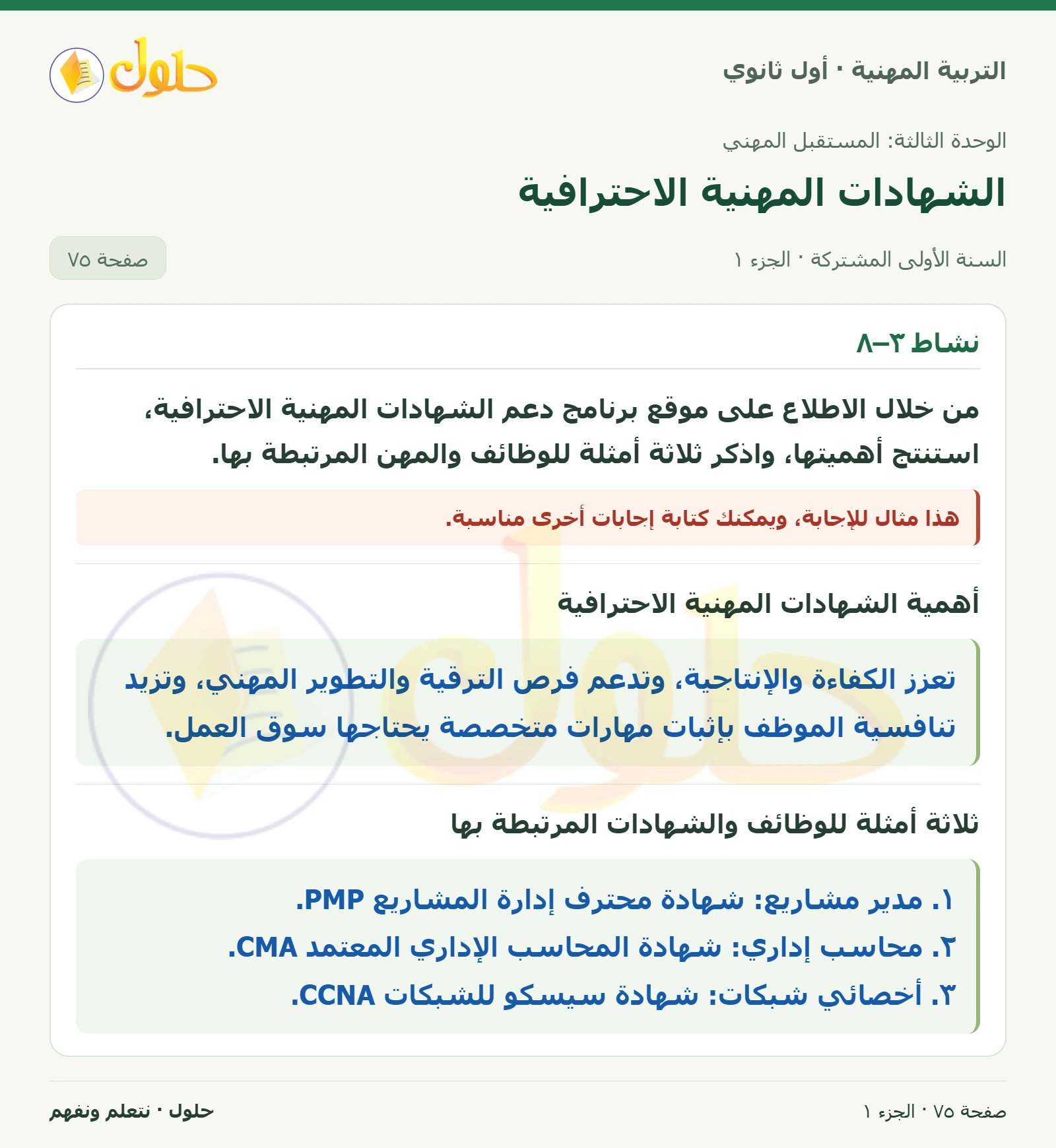 نشاط ٣–٨ في كتاب التربية المهنية للصف الأول الثانوي صفحة ٧٥