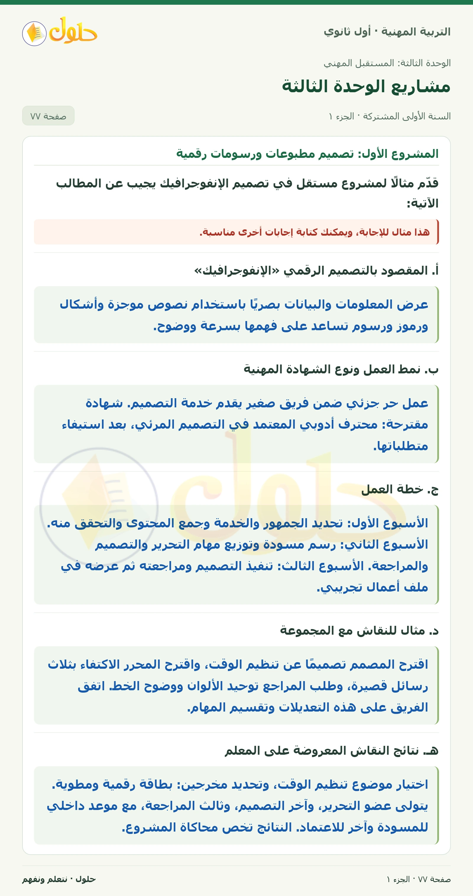 المشروع الأول · المشروع الثاني في كتاب التربية المهنية للصف الأول الثانوي صفحة ٧٧، الجزء ١ من ٢