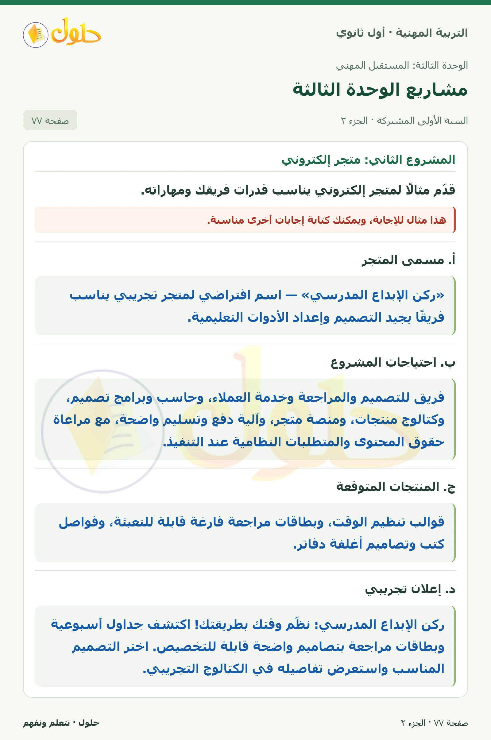 المشروع الأول · المشروع الثاني في كتاب التربية المهنية للصف الأول الثانوي صفحة ٧٧، الجزء ٢ من ٢