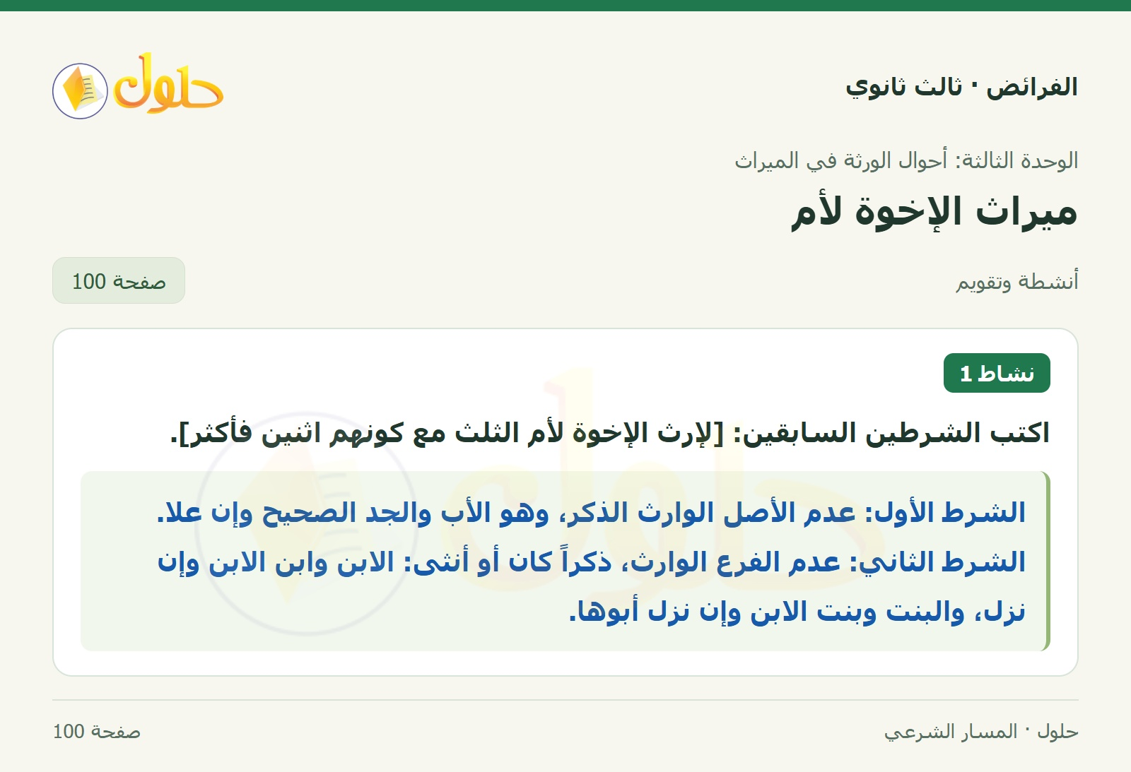 حل الفرائض ثالث ثانوي — ميراث الإخوة لأم — صفحة 100