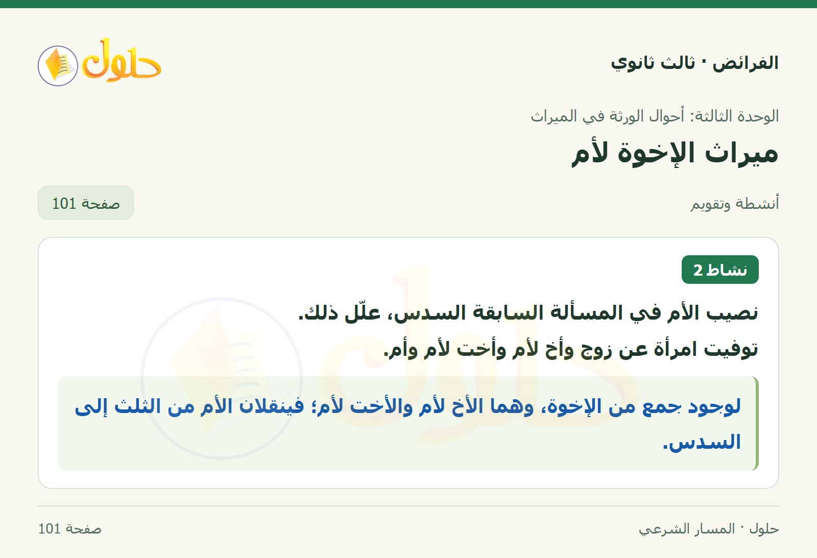 حل الفرائض ثالث ثانوي — ميراث الإخوة لأم — صفحة 101