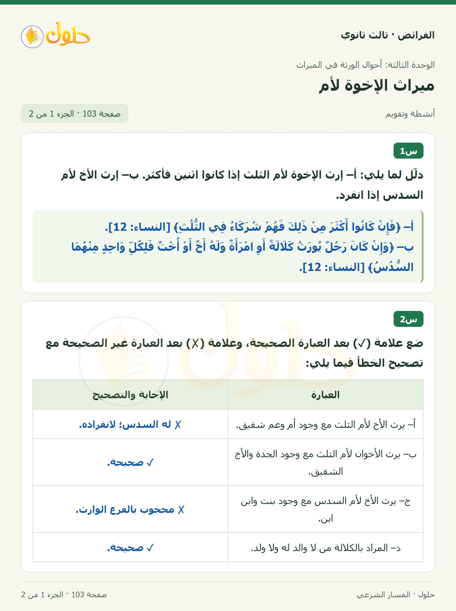 حل الفرائض ثالث ثانوي — ميراث الإخوة لأم — صفحة 103 — الجزء 1 من 2