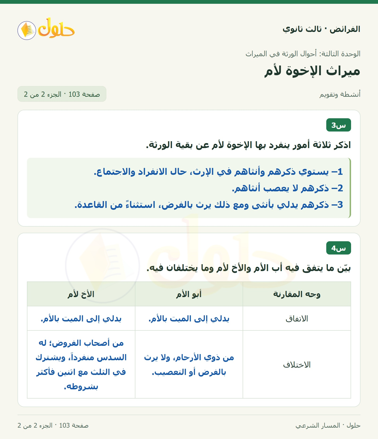 حل الفرائض ثالث ثانوي — ميراث الإخوة لأم — صفحة 103 — الجزء 2 من 2