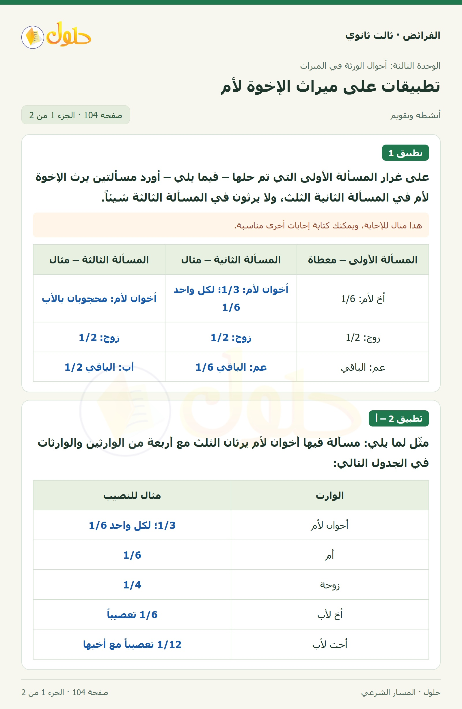 حل الفرائض ثالث ثانوي — تطبيقات — صفحة 104 — الجزء 1 من 2