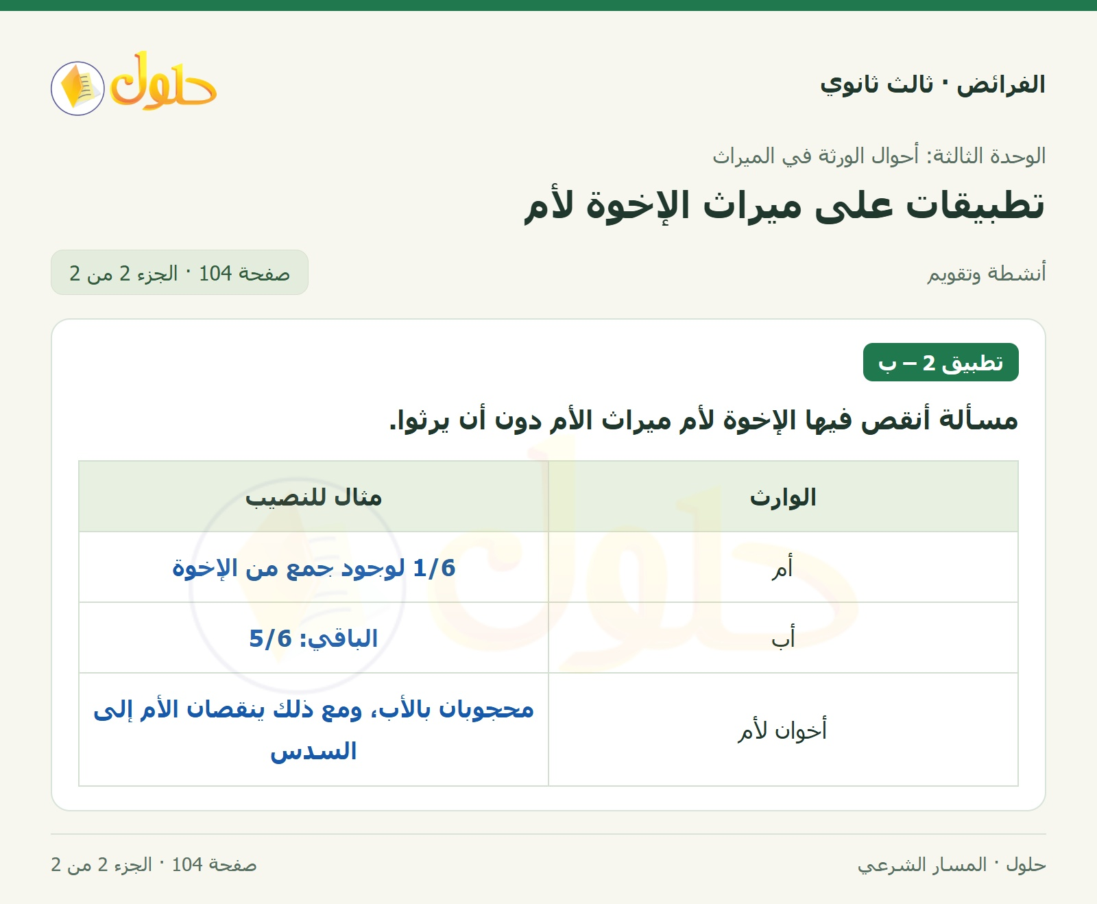 حل الفرائض ثالث ثانوي — تطبيقات — صفحة 104 — الجزء 2 من 2