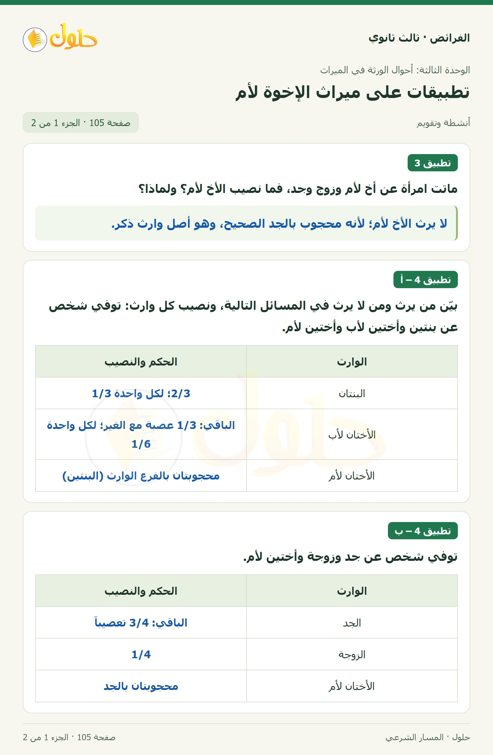 حل الفرائض ثالث ثانوي — تطبيقات — صفحة 105 — الجزء 1 من 2