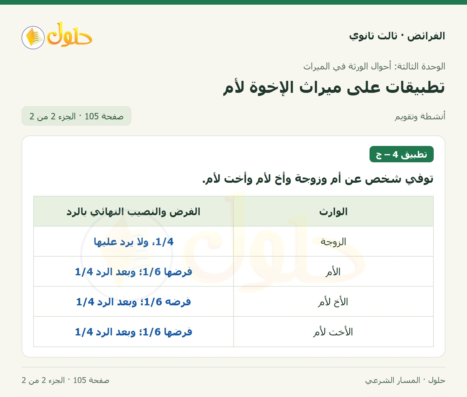 حل الفرائض ثالث ثانوي — تطبيقات — صفحة 105 — الجزء 2 من 2