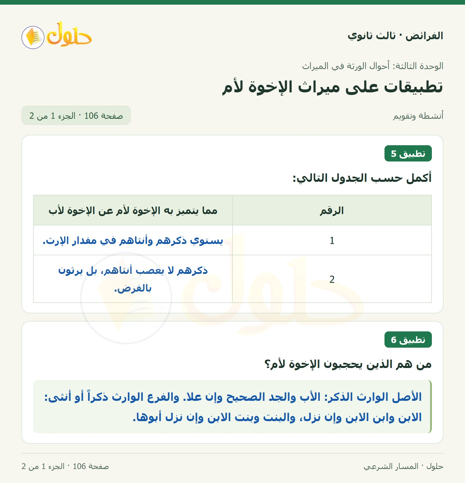 حل الفرائض ثالث ثانوي — تطبيقات — صفحة 106 — الجزء 1 من 2