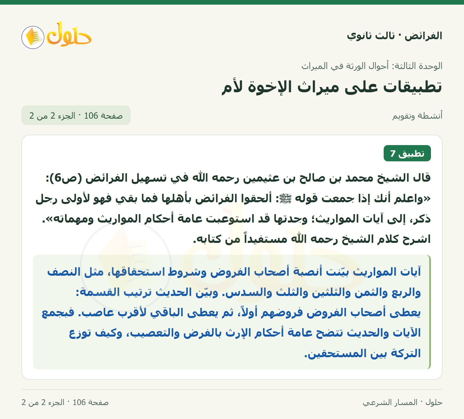 حل الفرائض ثالث ثانوي — تطبيقات — صفحة 106 — الجزء 2 من 2