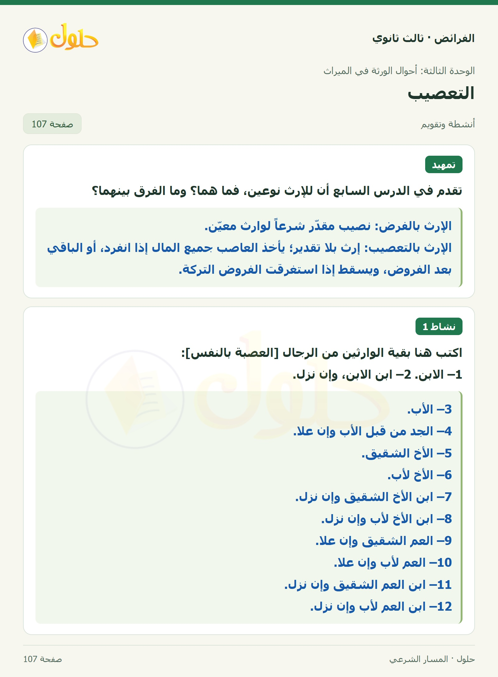حل الفرائض ثالث ثانوي — التعصيب — صفحة 107
