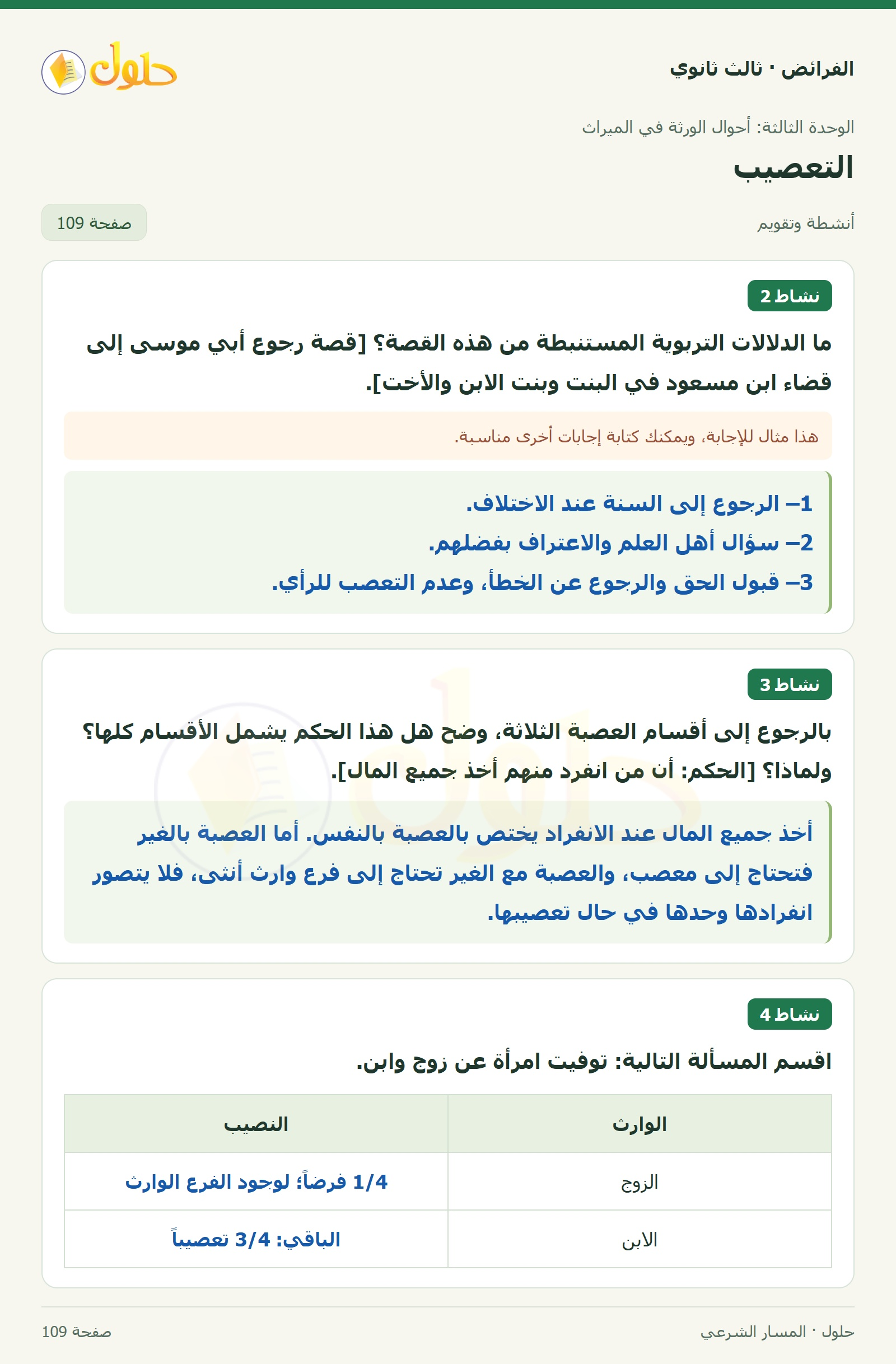 حل الفرائض ثالث ثانوي — التعصيب — صفحة 109