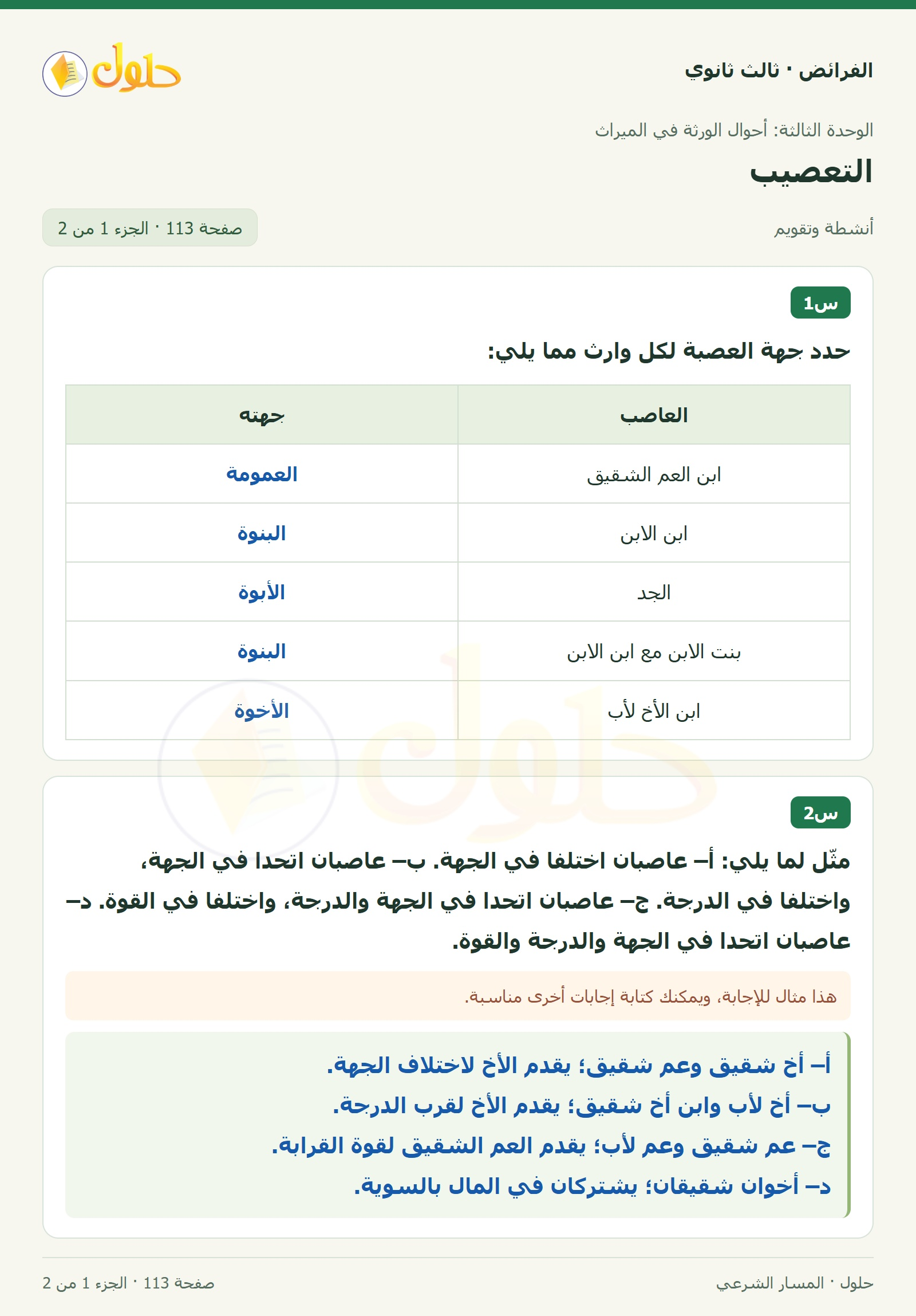 حل الفرائض ثالث ثانوي — التعصيب — صفحة 113 — الجزء 1 من 2