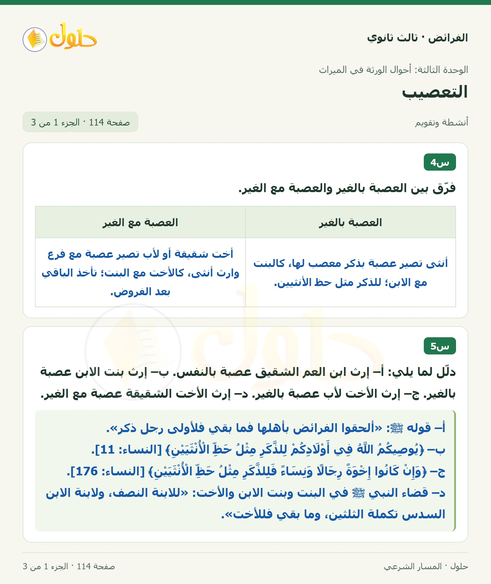 حل الفرائض ثالث ثانوي — التعصيب — صفحة 114 — الجزء 1 من 3