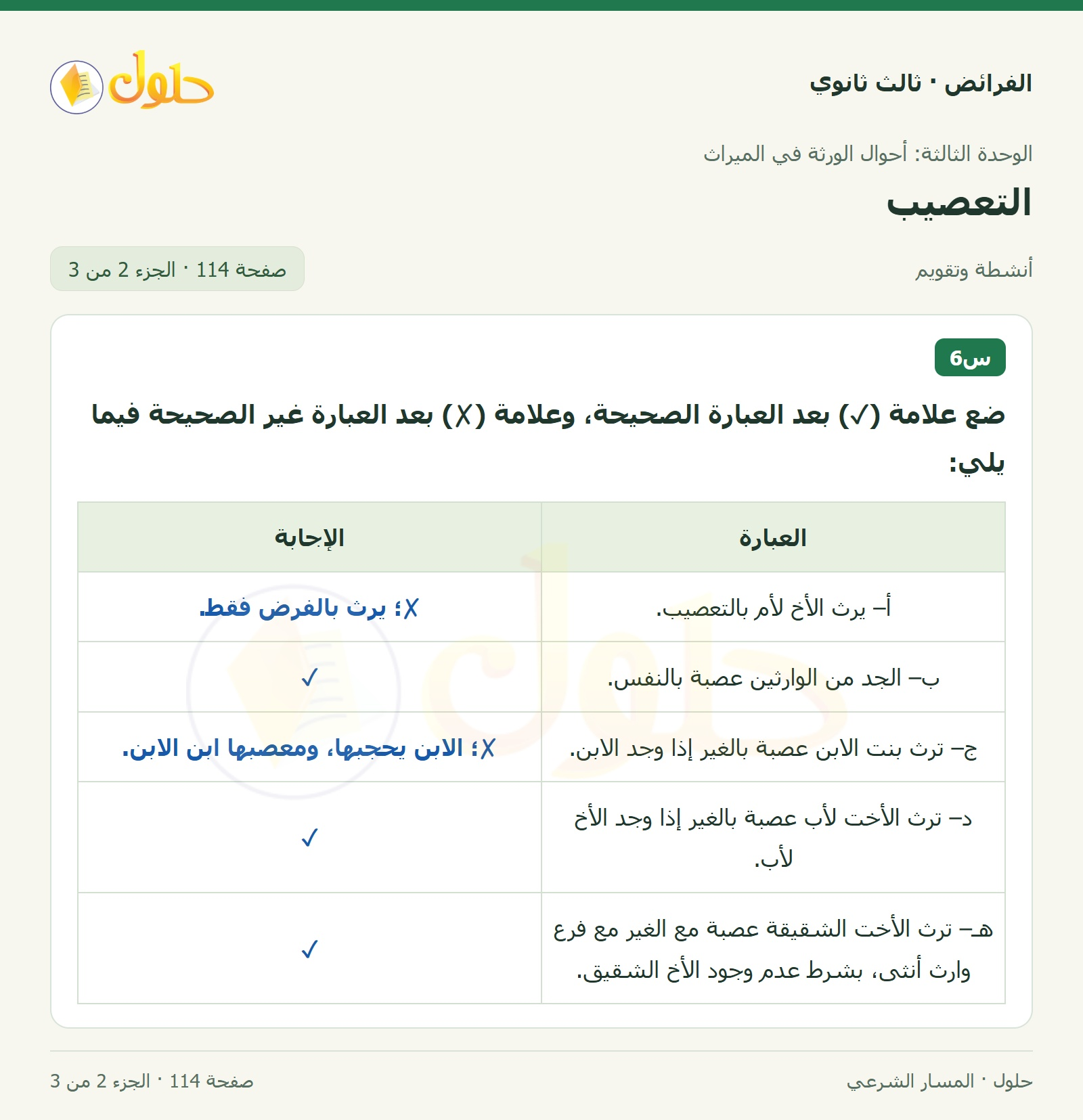حل الفرائض ثالث ثانوي — التعصيب — صفحة 114 — الجزء 2 من 3