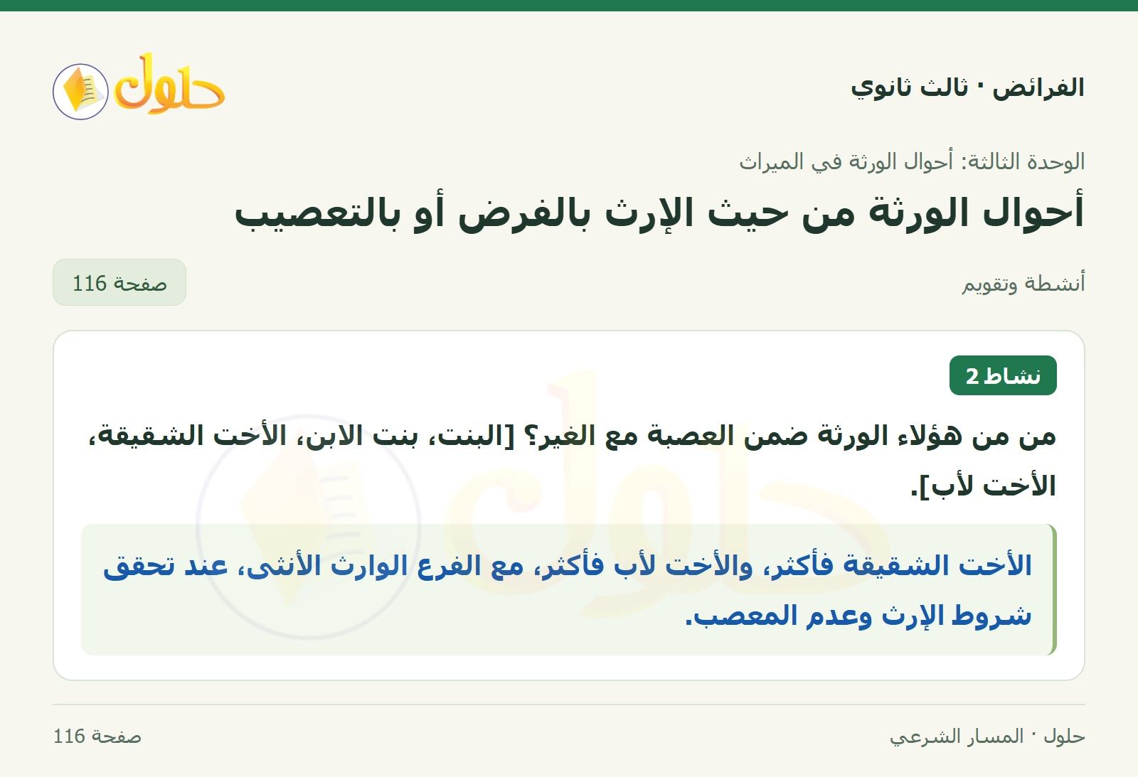 حل الفرائض ثالث ثانوي — أحوال الورثة من حيث الإرث بالفرض أو بالتعصيب — صفحة 116