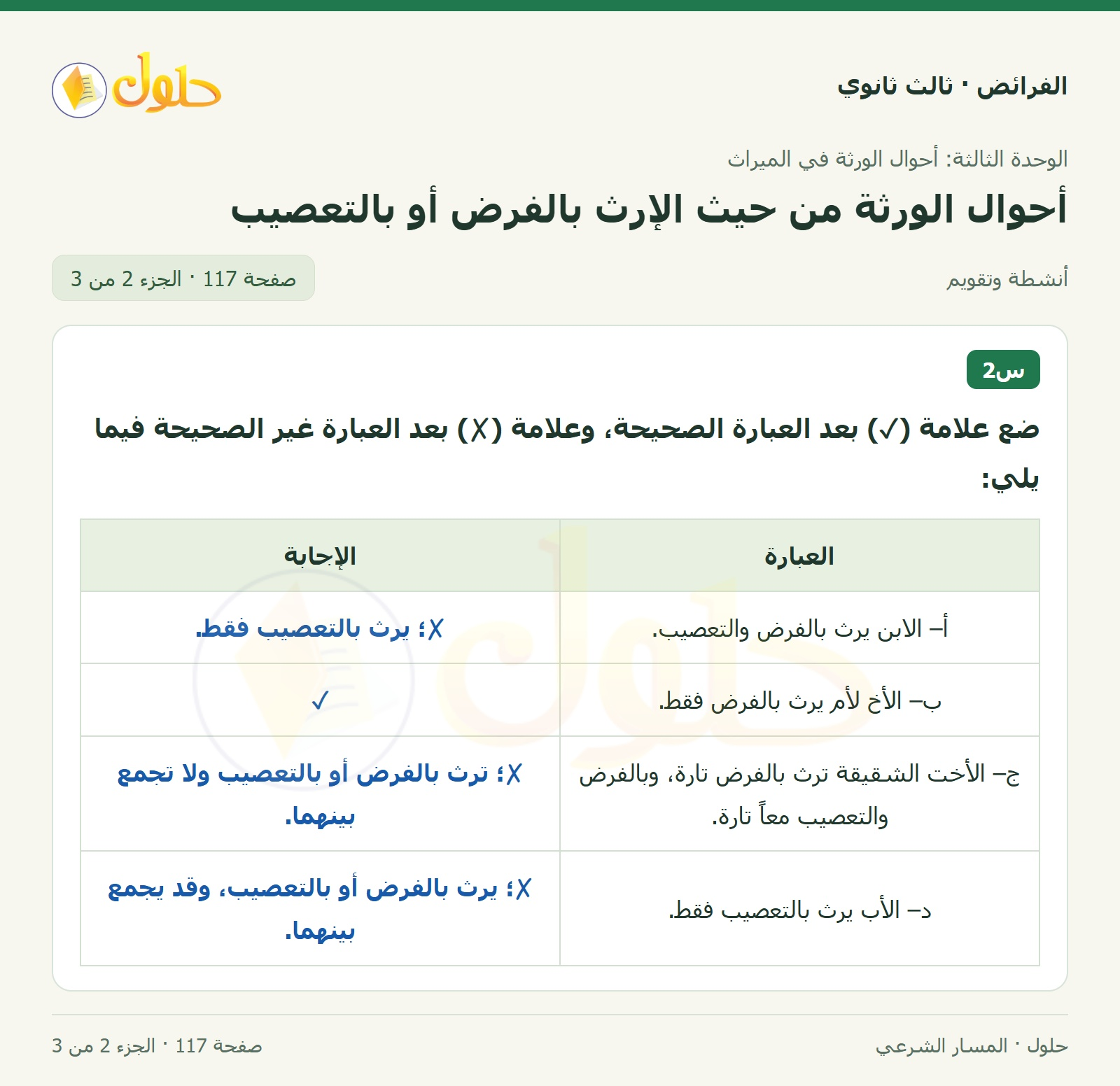 حل الفرائض ثالث ثانوي — أحوال الورثة من حيث الإرث بالفرض أو بالتعصيب — صفحة 117 — الجزء 2 من 3
