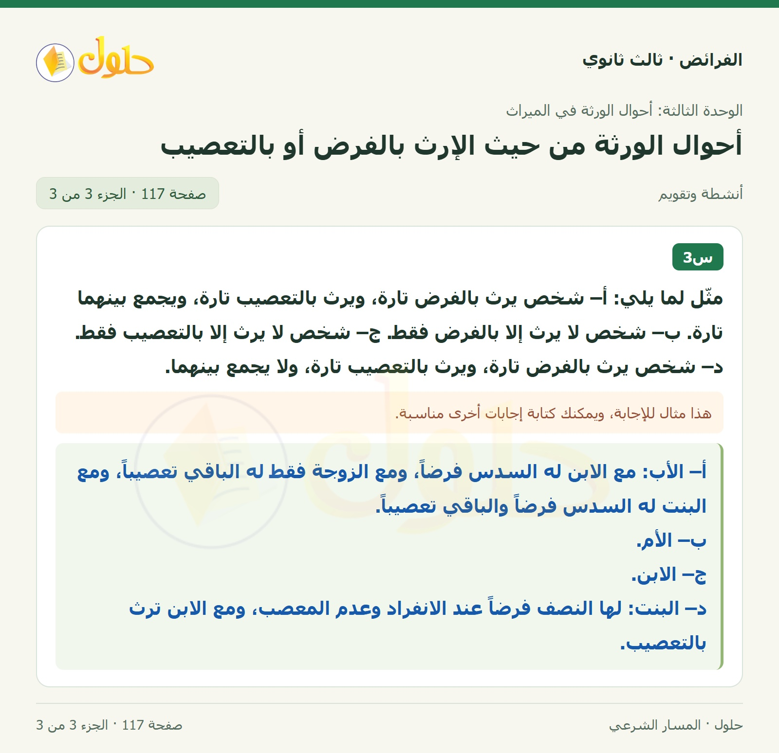 حل الفرائض ثالث ثانوي — أحوال الورثة من حيث الإرث بالفرض أو بالتعصيب — صفحة 117 — الجزء 3 من 3