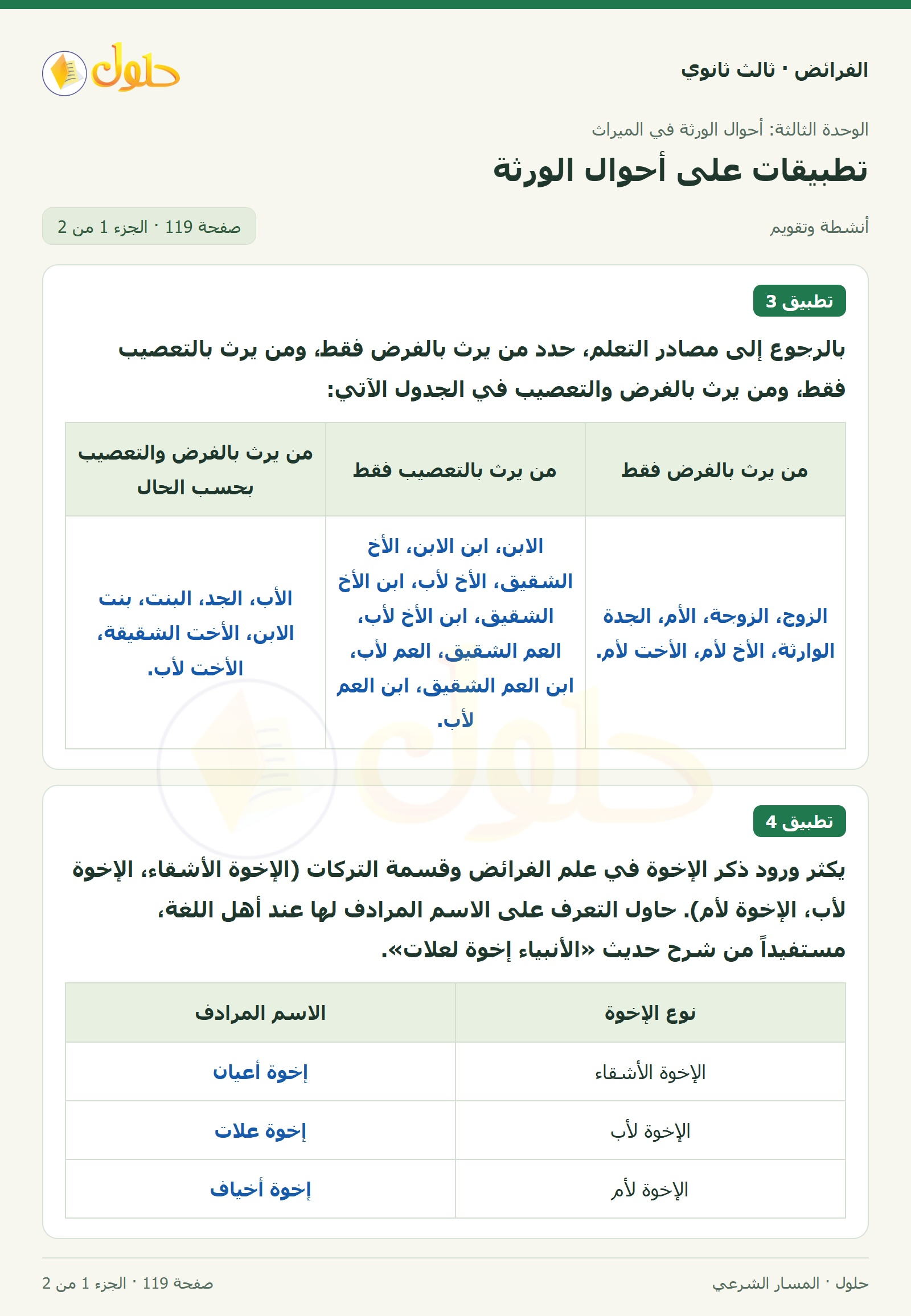 حل الفرائض ثالث ثانوي — تطبيقات — صفحة 119 — الجزء 1 من 2