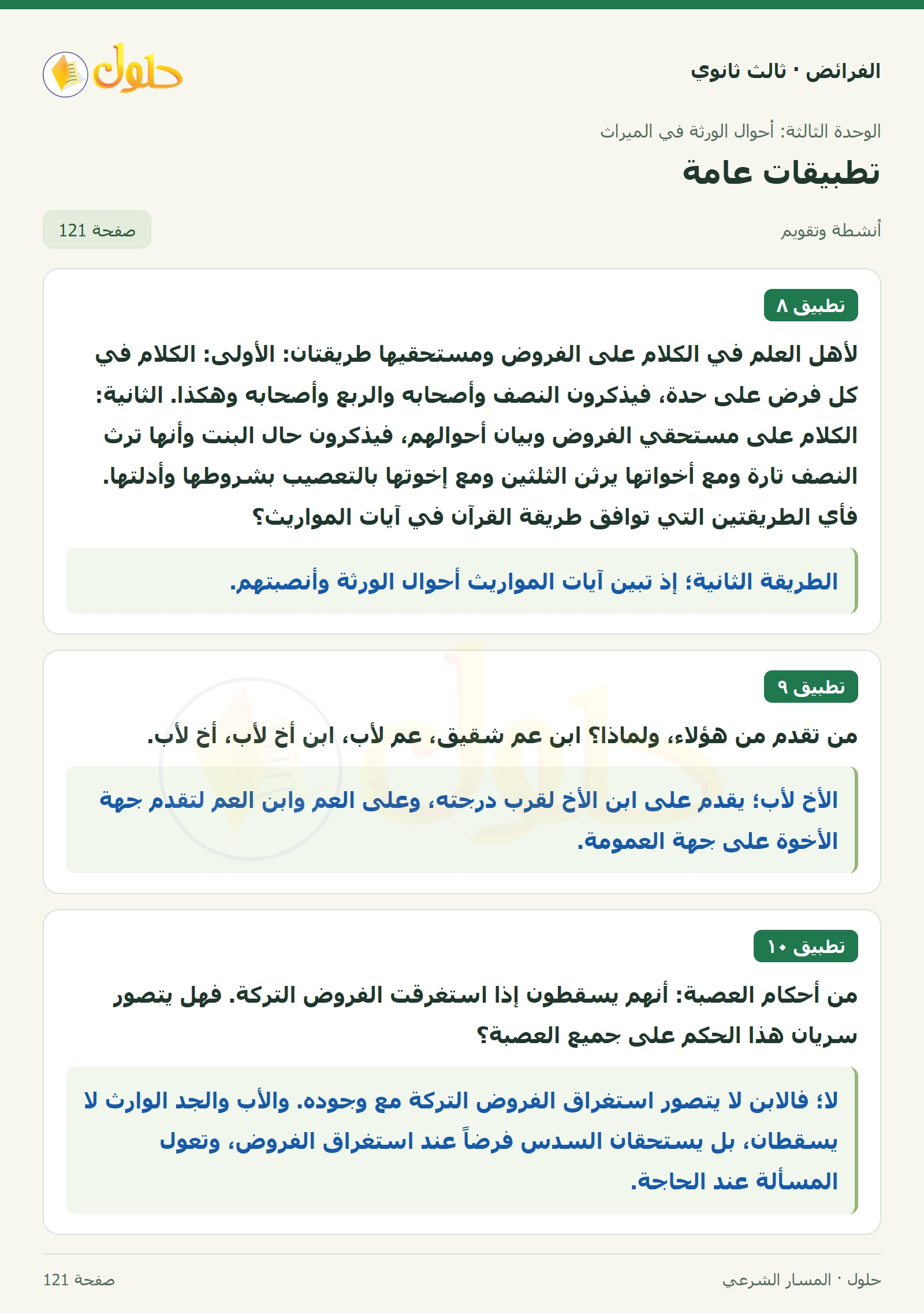 حل الفرائض ثالث ثانوي — تطبيقات — صفحة 121