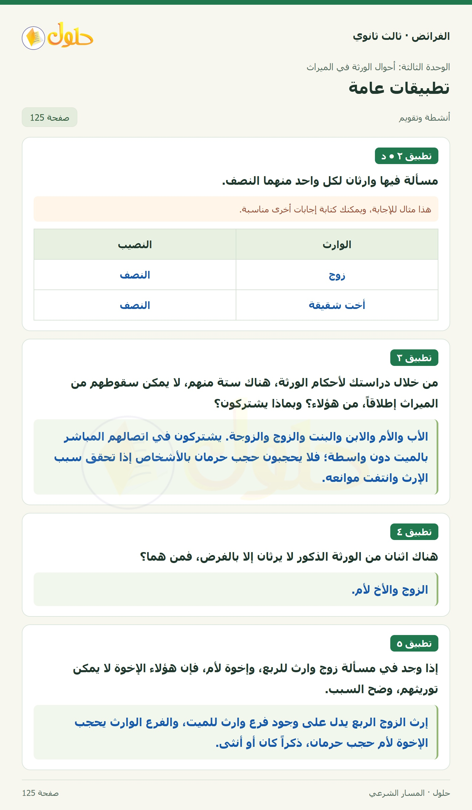 حل الفرائض ثالث ثانوي — تطبيقات عامة — صفحة 125