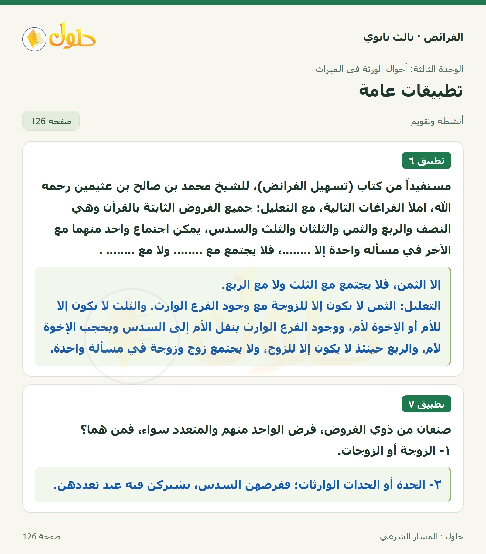 حل الفرائض ثالث ثانوي — تطبيقات عامة — صفحة 126