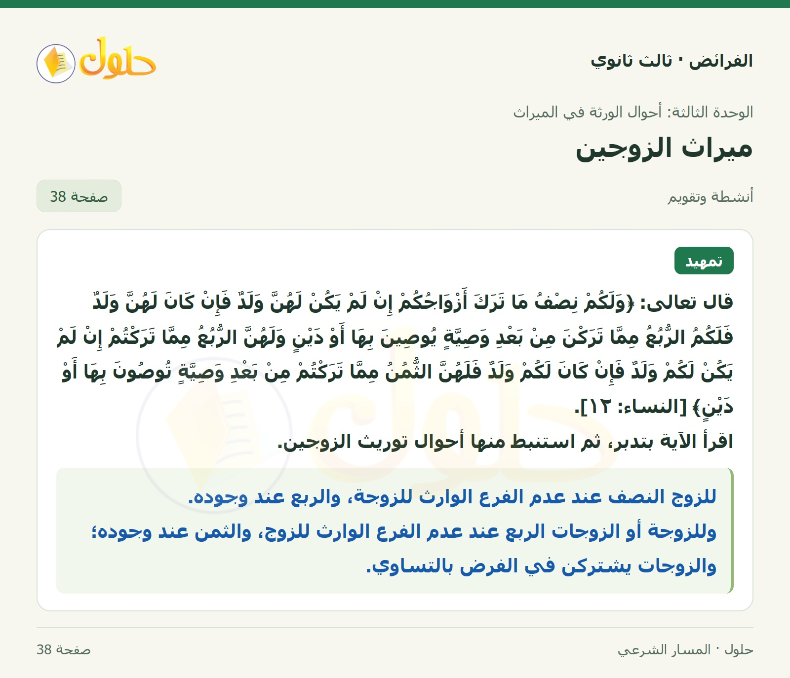 حل الفرائض ثالث ثانوي — ميراث الزوجين — صفحة 38