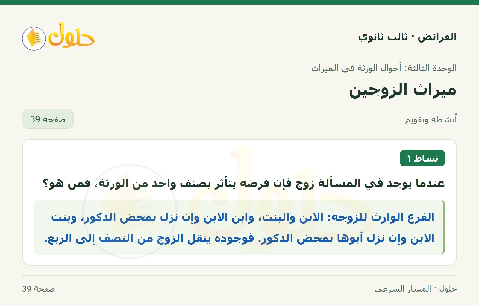حل الفرائض ثالث ثانوي — ميراث الزوجين — صفحة 39
