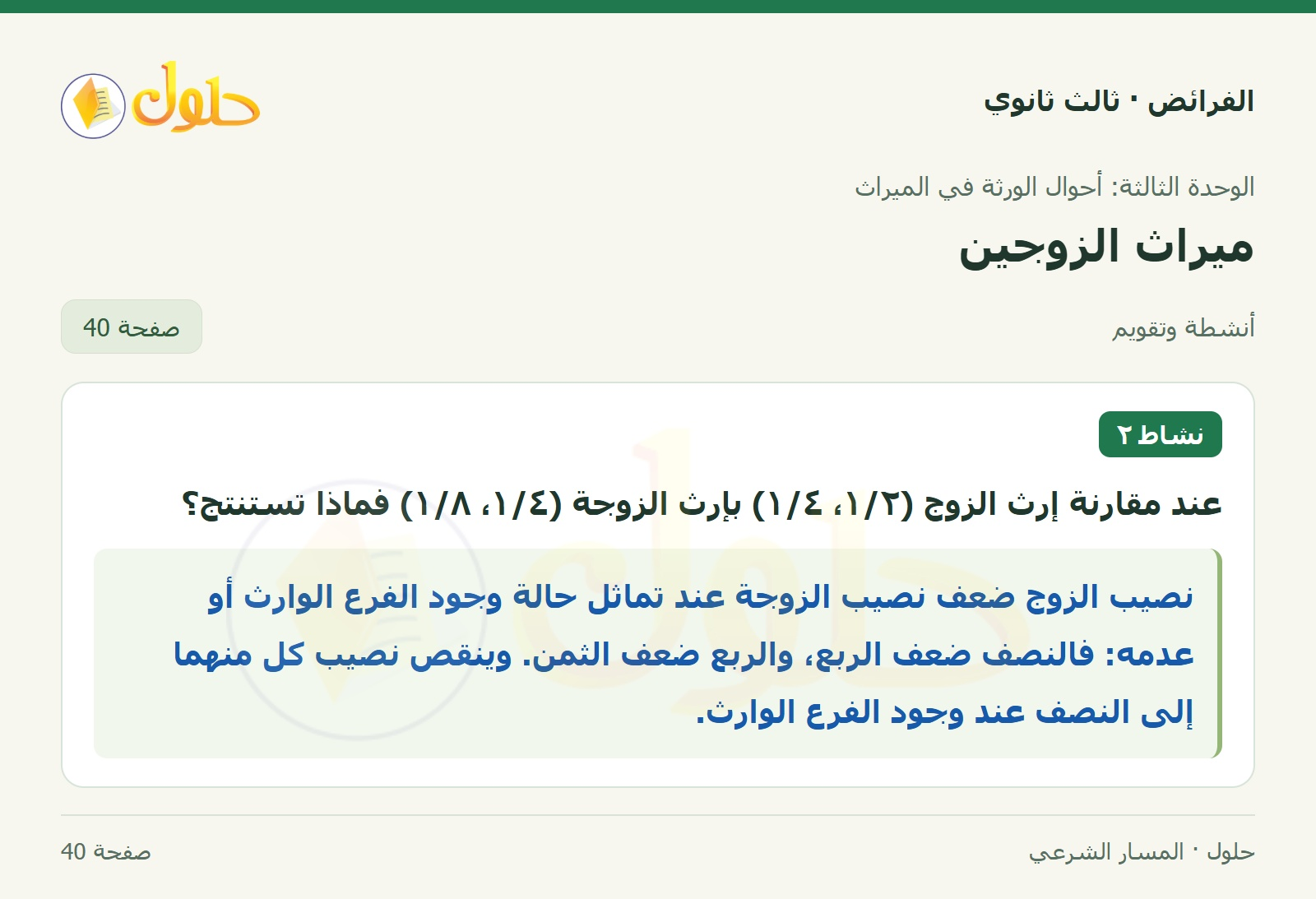 حل الفرائض ثالث ثانوي — ميراث الزوجين — صفحة 40
