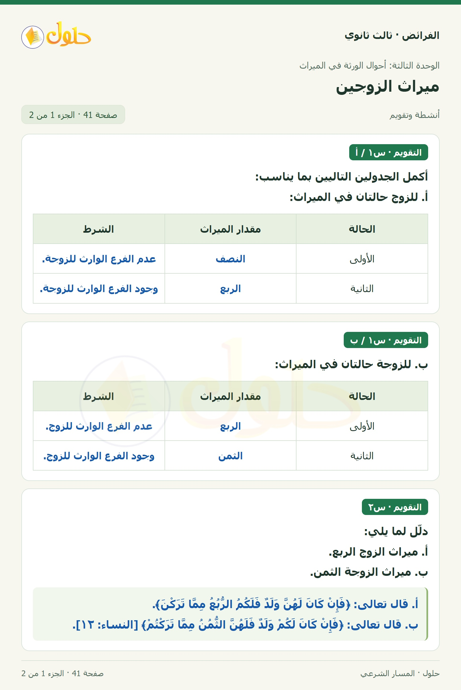 حل الفرائض ثالث ثانوي — ميراث الزوجين — صفحة 41 — الجزء 1 من 2