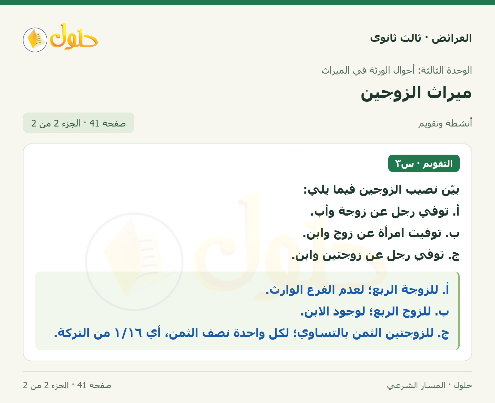 حل الفرائض ثالث ثانوي — ميراث الزوجين — صفحة 41 — الجزء 2 من 2