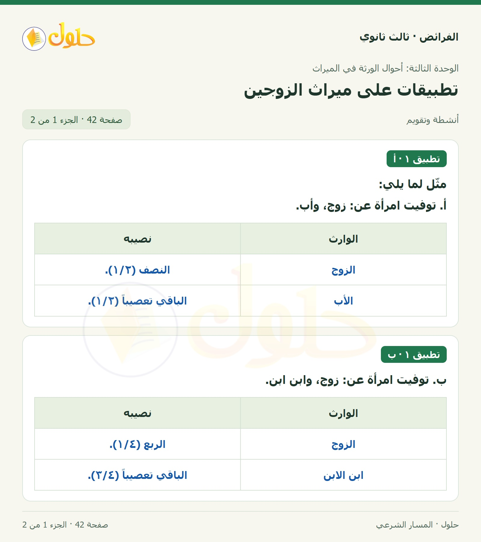 حل الفرائض ثالث ثانوي — تطبيقات — صفحة 42 — الجزء 1 من 2