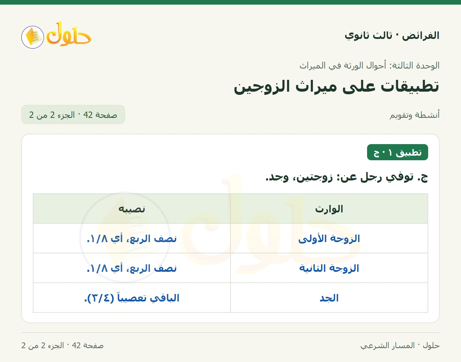 حل الفرائض ثالث ثانوي — تطبيقات — صفحة 42 — الجزء 2 من 2