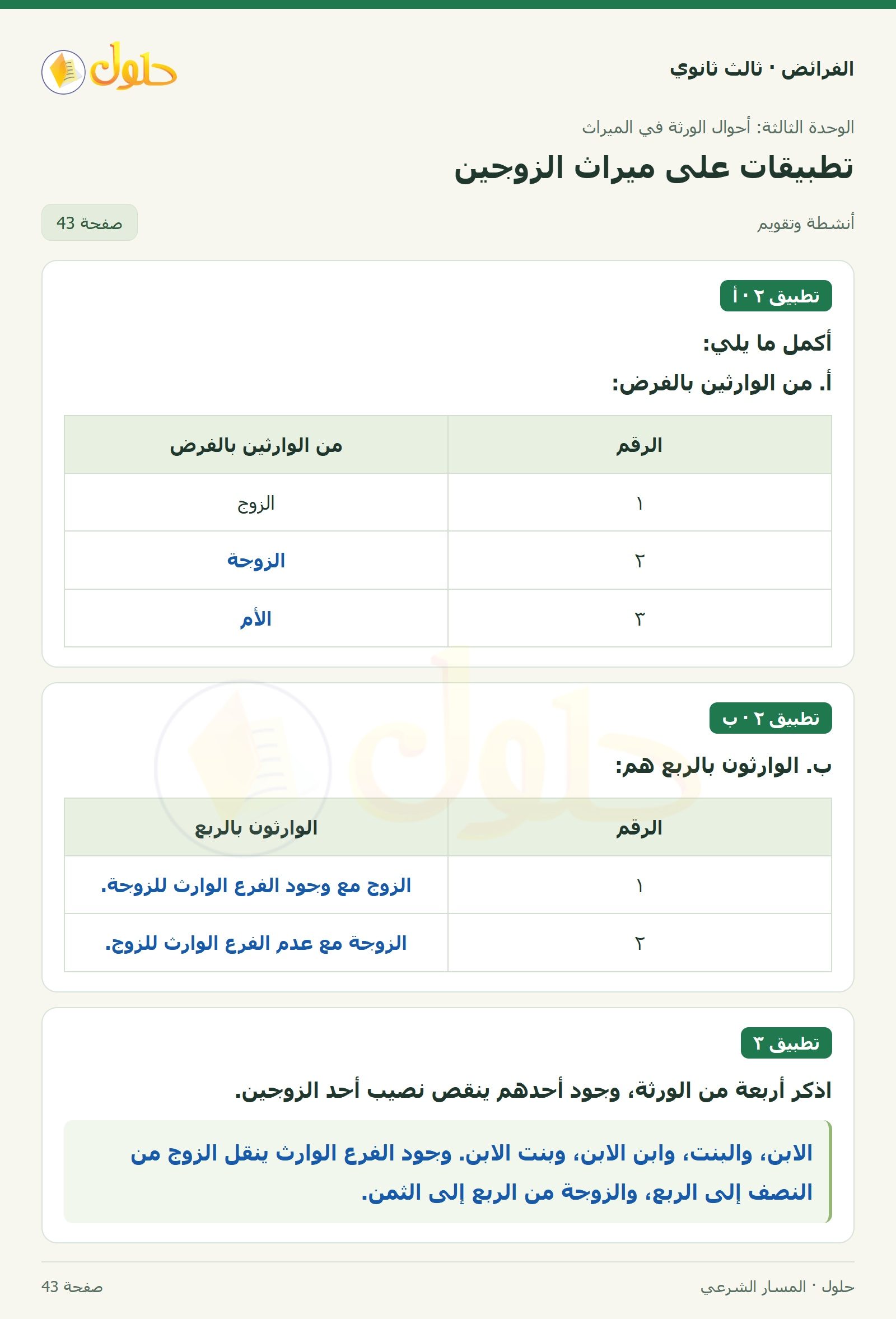 حل الفرائض ثالث ثانوي — تطبيقات — صفحة 43