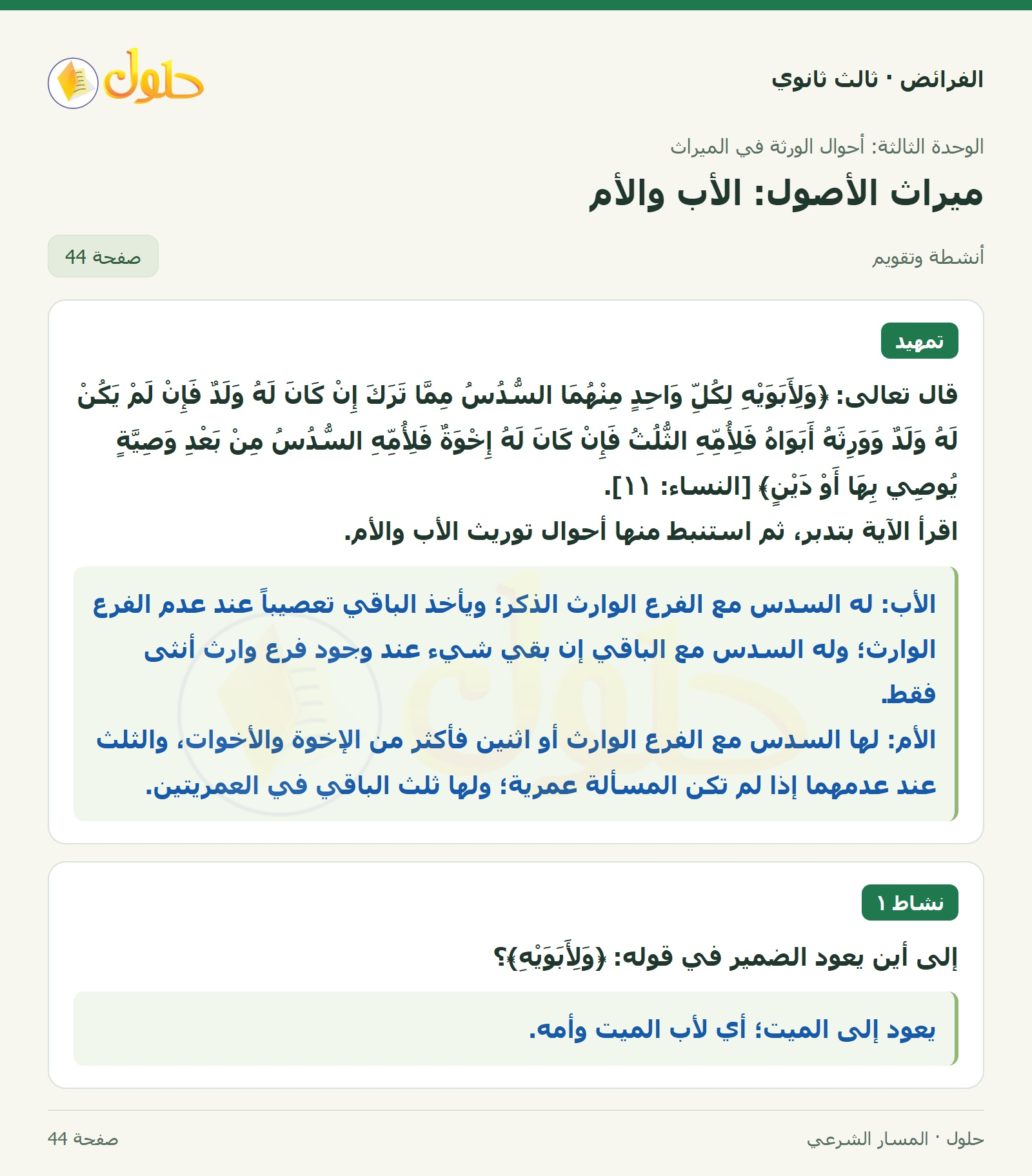 حل الفرائض ثالث ثانوي — ميراث الأصول (الأب، الأم) — صفحة 44