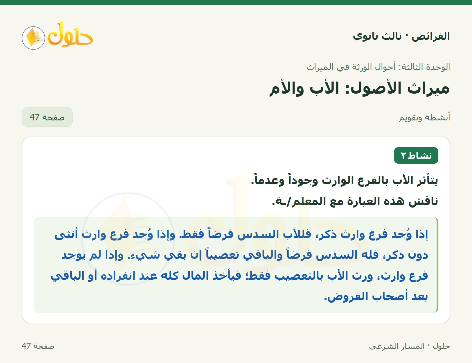 حل الفرائض ثالث ثانوي — ميراث الأصول (الأب، الأم) — صفحة 47