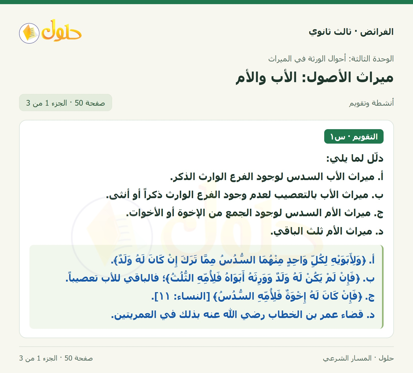 حل الفرائض ثالث ثانوي — ميراث الأصول (الأب، الأم) — صفحة 50 — الجزء 1 من 3