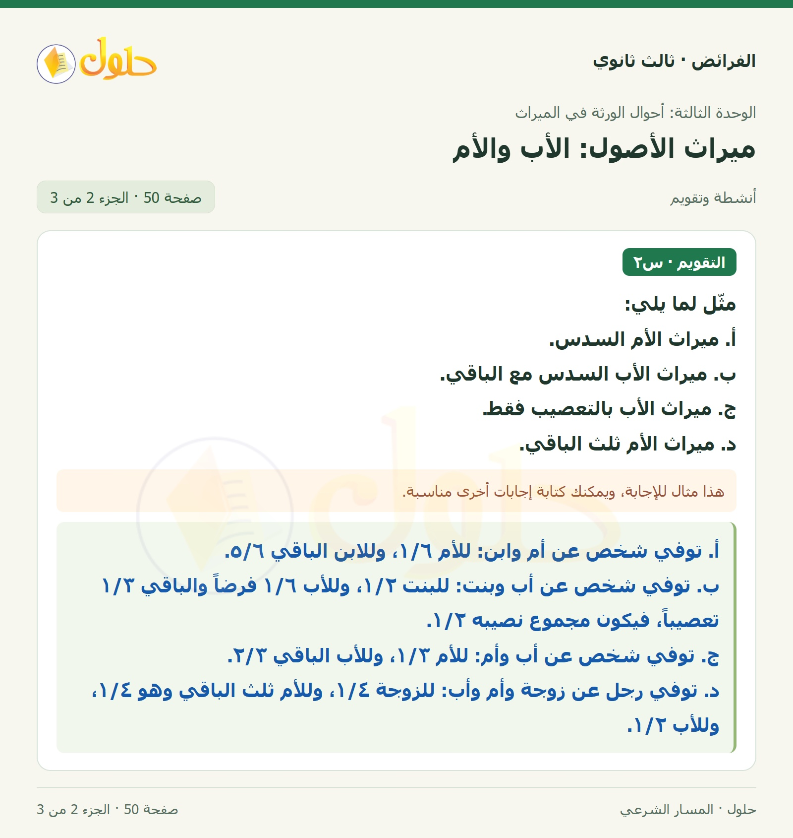 حل الفرائض ثالث ثانوي — ميراث الأصول (الأب، الأم) — صفحة 50 — الجزء 2 من 3
