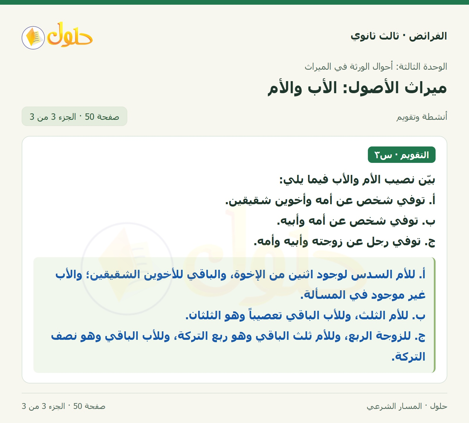 حل الفرائض ثالث ثانوي — ميراث الأصول (الأب، الأم) — صفحة 50 — الجزء 3 من 3