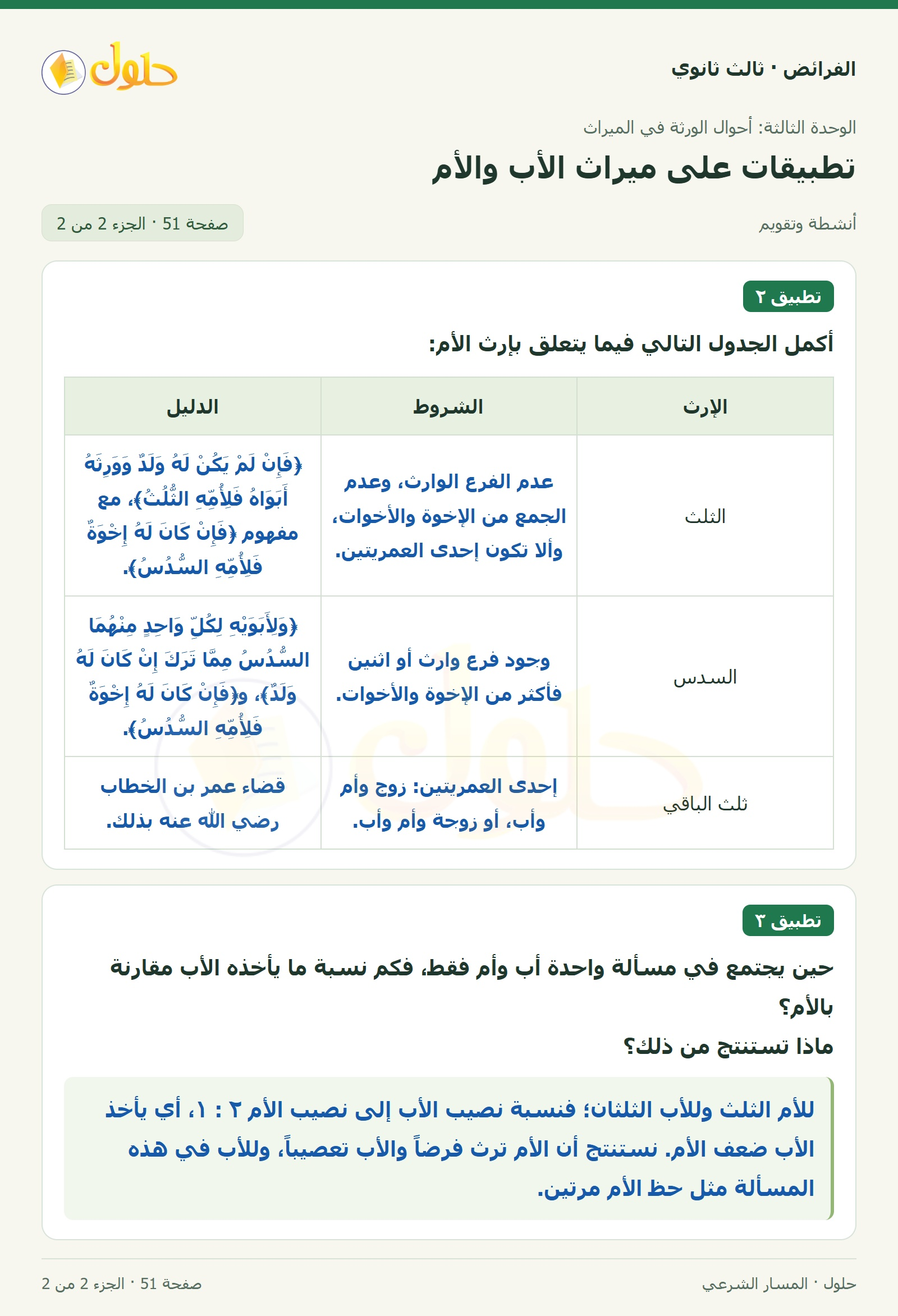 حل الفرائض ثالث ثانوي — تطبيقات — صفحة 51 — الجزء 2 من 2