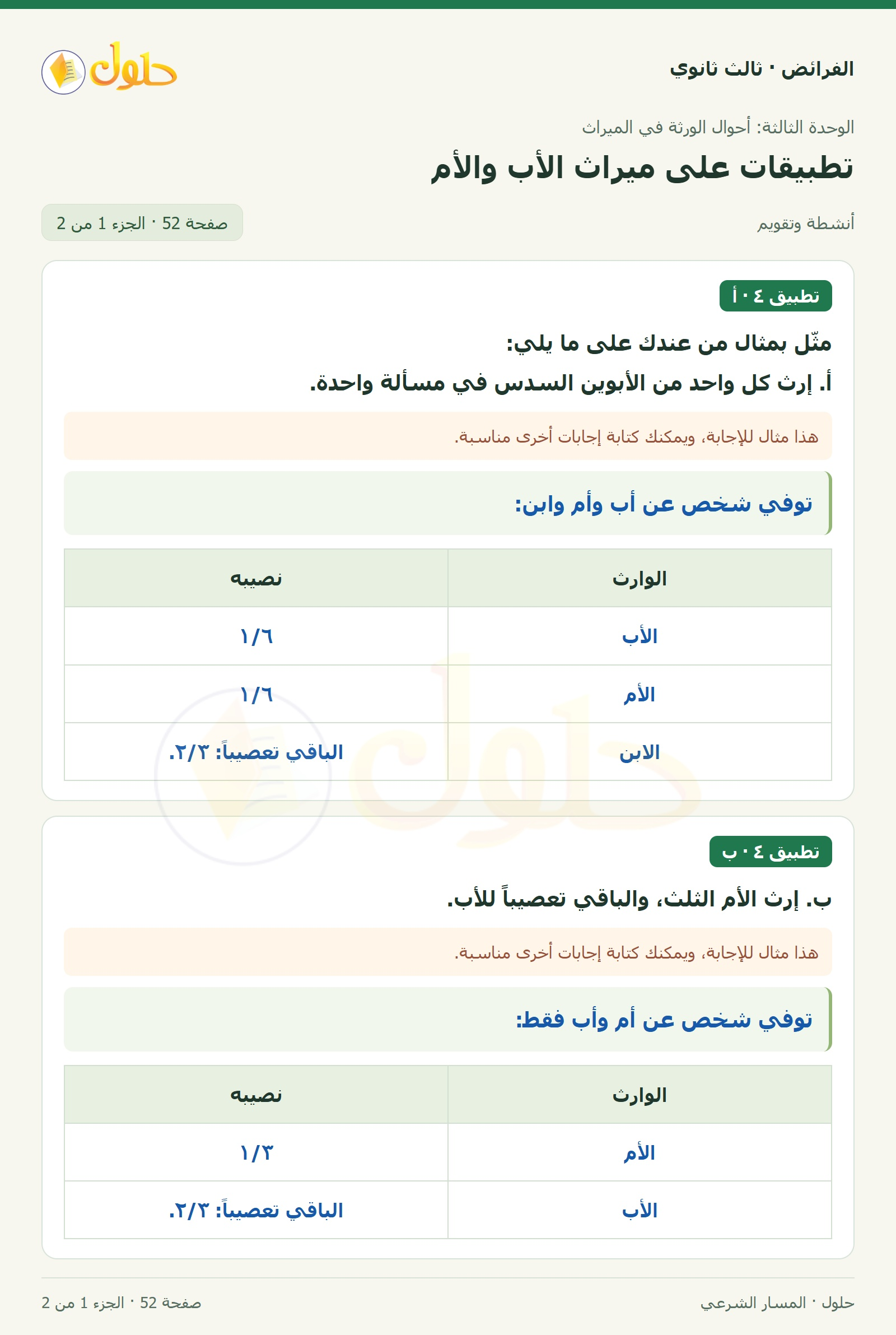 حل الفرائض ثالث ثانوي — تطبيقات — صفحة 52 — الجزء 1 من 2