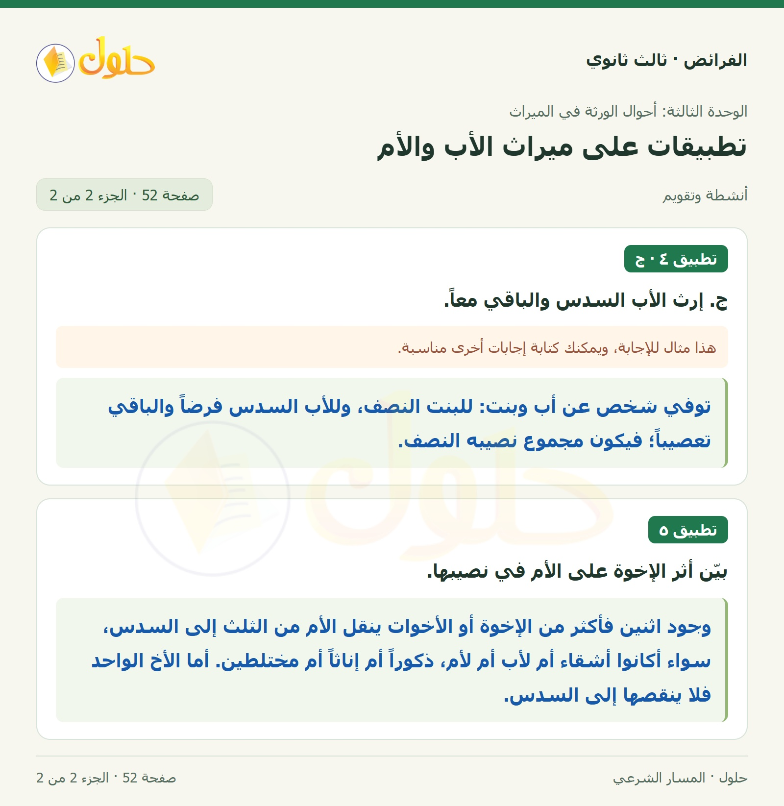 حل الفرائض ثالث ثانوي — تطبيقات — صفحة 52 — الجزء 2 من 2