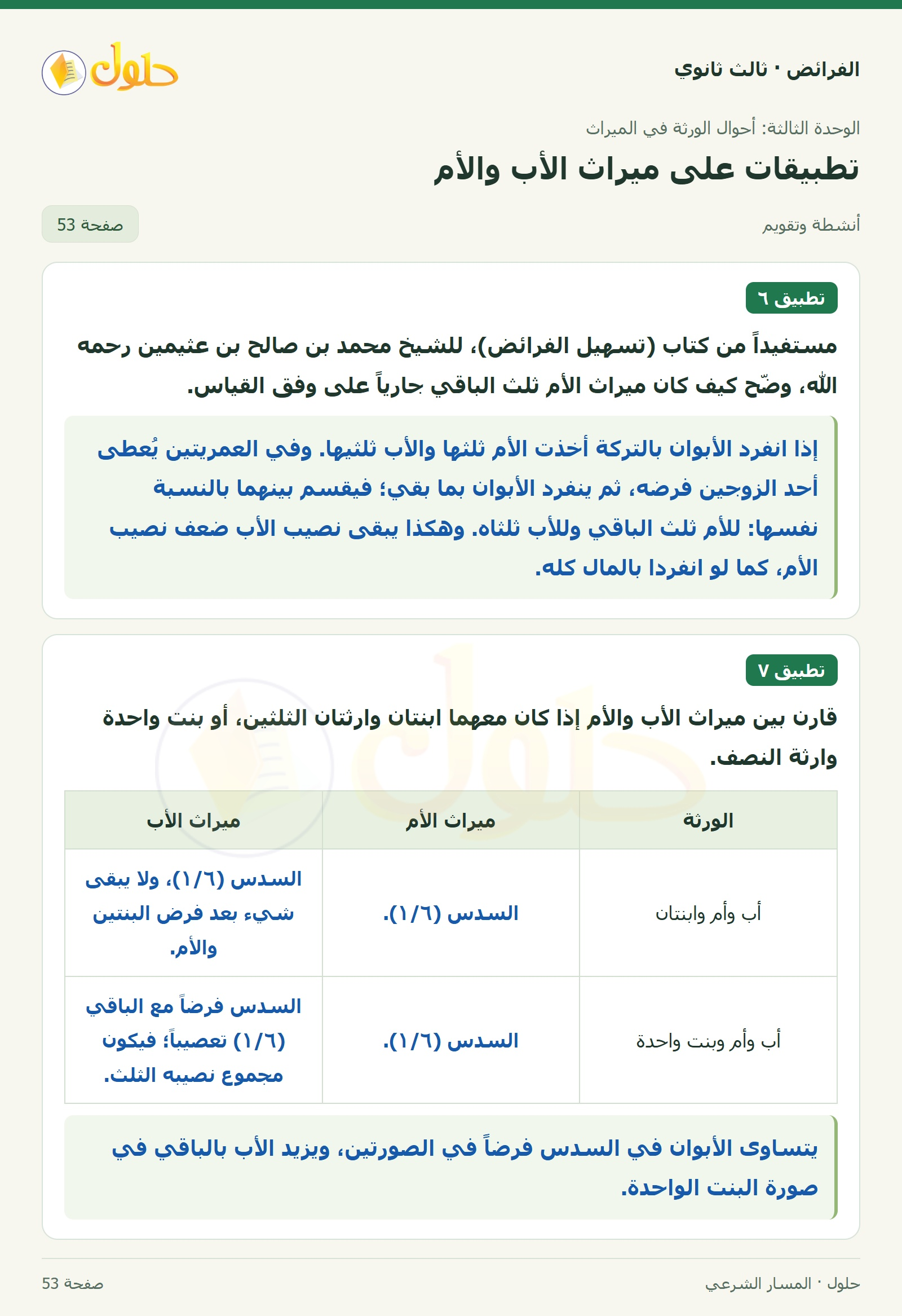 حل الفرائض ثالث ثانوي — تطبيقات — صفحة 53