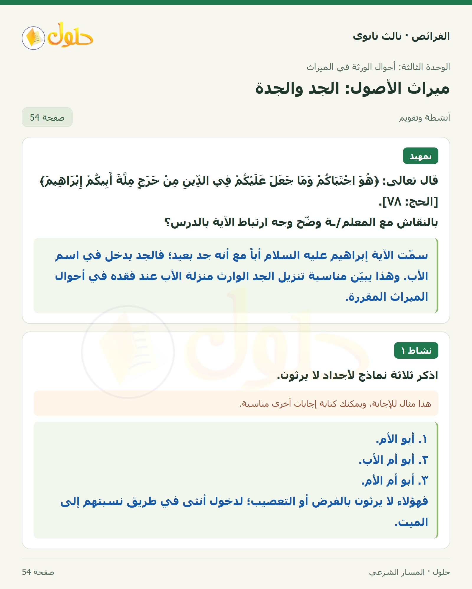 حل الفرائض ثالث ثانوي — ميراث الأصول (الجد، الجدة) — صفحة 54