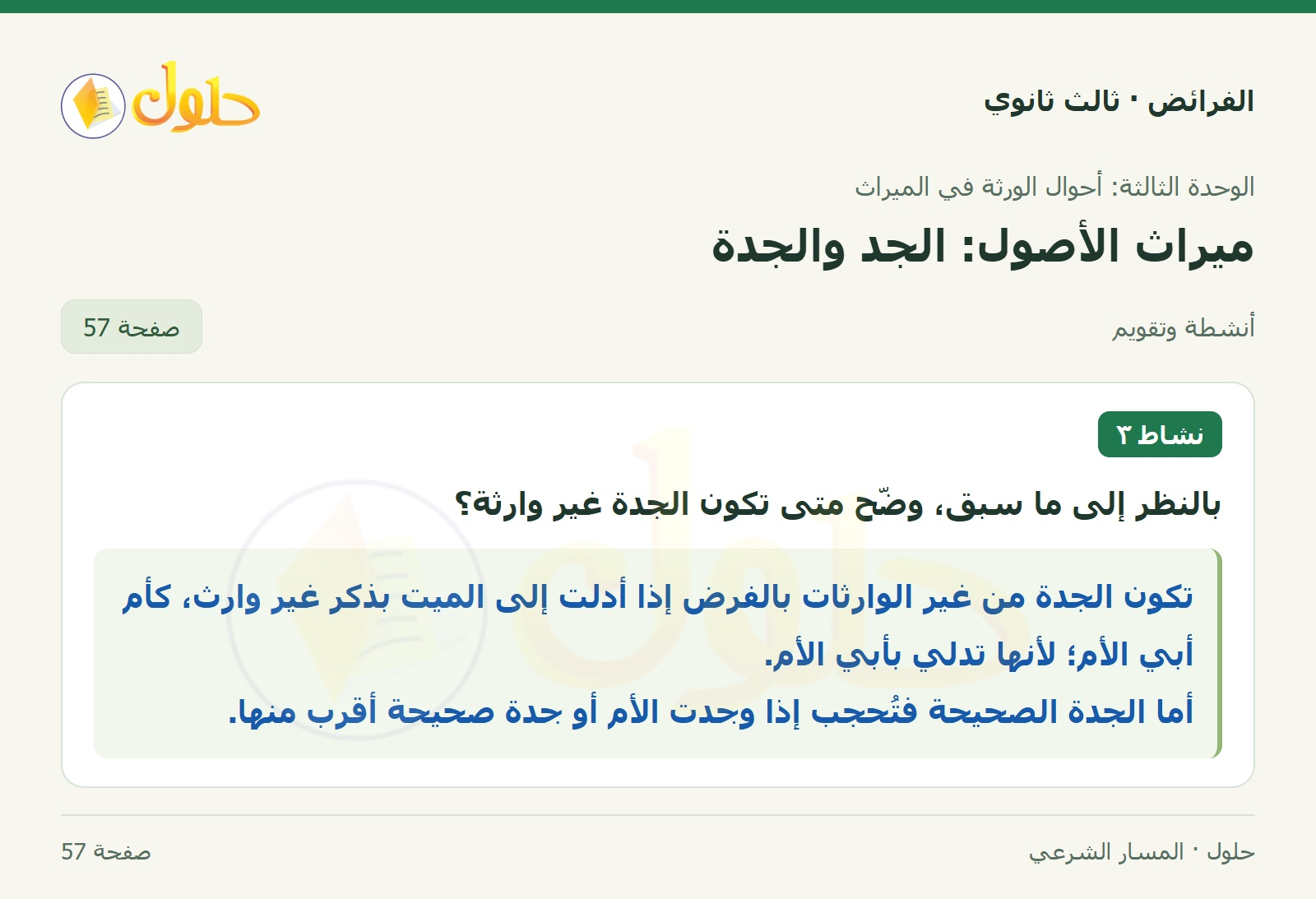 حل الفرائض ثالث ثانوي — ميراث الأصول (الجد، الجدة) — صفحة 57
