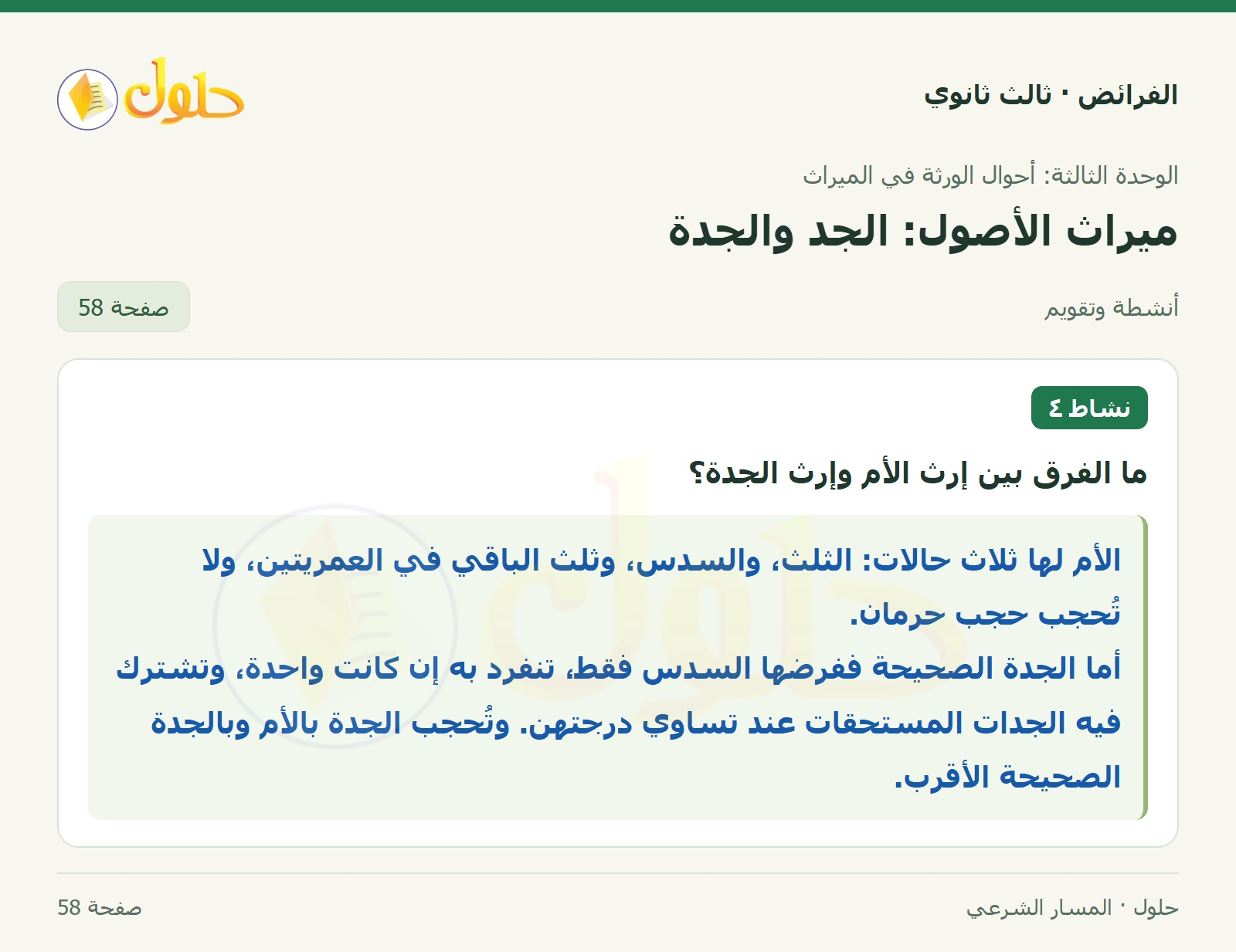 حل الفرائض ثالث ثانوي — ميراث الأصول (الجد، الجدة) — صفحة 58