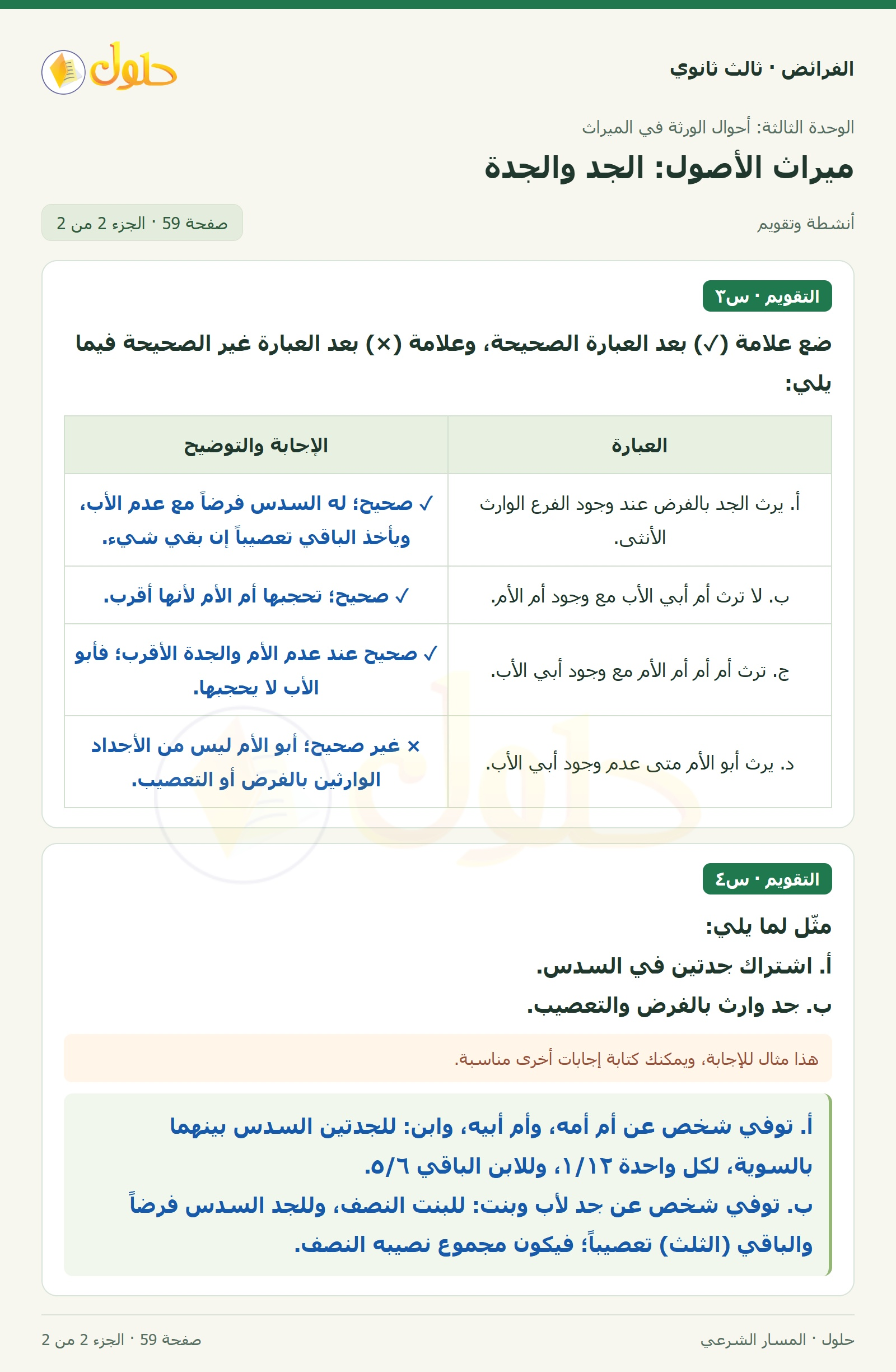 حل الفرائض ثالث ثانوي — ميراث الأصول (الجد، الجدة) — صفحة 59 — الجزء 2 من 2